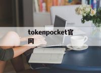 tokenpocket官网:国际抖音tiktok官网入口