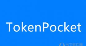 tokenpocket钱包官网下载:tokenpocket钱包下载ios