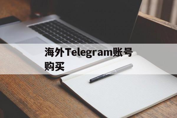 [海外Telegram账号购买]Telegram账户